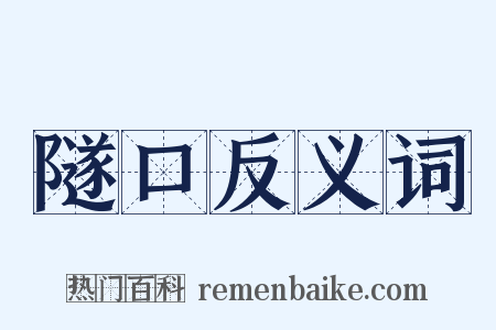 隧口反义词是什么意思的图片